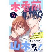 本番前です、山本さん！ （comic tint） 分冊版（5）（講談社） [電子書籍]