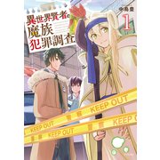異世界賢者の魔族犯罪調査（1）（講談社） [電子書籍]