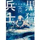 黒猫と兵士（3）（講談社） [電子書籍]