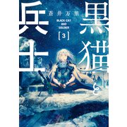 黒猫と兵士（3）（講談社） [電子書籍]