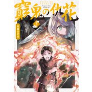 窮鬼の仇花（3）（講談社） [電子書籍]