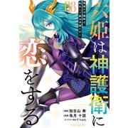 六姫は神護衛に恋をする ～最強の守護騎士、転生して魔法学園に行く～（8）（講談社） [電子書籍]
