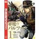 軍靴のバルツァー（1）（講談社） [電子書籍]
