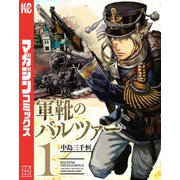 軍靴のバルツァー（1）（講談社） [電子書籍]