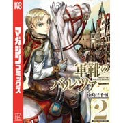 軍靴のバルツァー（2）（講談社） [電子書籍]