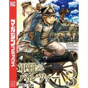 軍靴のバルツァー（3）（講談社） [電子書籍]