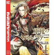 軍靴のバルツァー（4）（講談社） [電子書籍]