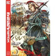 軍靴のバルツァー（5）（講談社） [電子書籍]