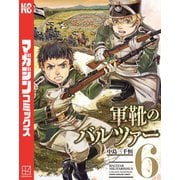軍靴のバルツァー（6）（講談社） [電子書籍]