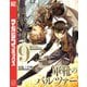 軍靴のバルツァー（9）（講談社） [電子書籍]