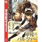 軍靴のバルツァー（9）（講談社） [電子書籍]