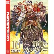 軍靴のバルツァー（10）（講談社） [電子書籍]