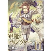 ヨドバシ.com - 軍靴のバルツァー（11）（講談社） [電子書籍]の