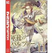 軍靴のバルツァー（11）（講談社） [電子書籍]