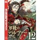 軍靴のバルツァー（12）（講談社） [電子書籍]