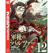 軍靴のバルツァー（12）（講談社） [電子書籍]