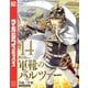 軍靴のバルツァー（14）（講談社） [電子書籍]