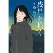 残星を抱く（祥伝社） [電子書籍]