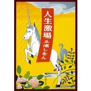 人生激場（新潮文庫）（新潮社） [電子書籍]