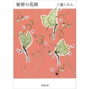 秘密の花園（新潮文庫）（新潮社） [電子書籍]