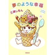 夢のような幸福（新潮文庫）（新潮社） [電子書籍]