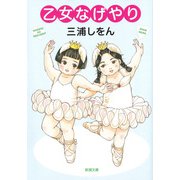 乙女なげやり（新潮文庫）（新潮社） [電子書籍]