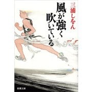 風が強く吹いている（新潮文庫）（新潮社） [電子書籍]