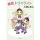 桃色トワイライト（新潮文庫）（新潮社） [電子書籍]
