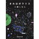 きみはポラリス（新潮文庫）（新潮社） [電子書籍]
