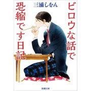 ビロウな話で恐縮です日記（新潮文庫）（新潮社） [電子書籍]