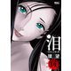 泪～泣きむしの殺し屋～ ： 14（双葉社） [電子書籍]