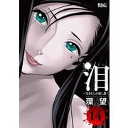 泪～泣きむしの殺し屋～ ： 14（双葉社） [電子書籍]