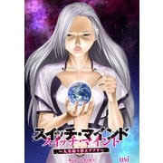 スイッチ・マインド～人生取り替えアプリ～ 分冊版 ： 3（双葉社） [電子書籍]