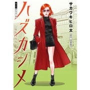 ハズカシメ 分冊版 ： 9（双葉社） [電子書籍]