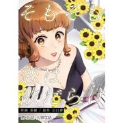 そもそも恋は欲だらけ 分冊版 ： 36（双葉社） [電子書籍]