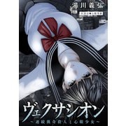 ヴェクサシオン～連続猟奇殺人と心眼少女～ 分冊版 ： 30（双葉社） [電子書籍]
