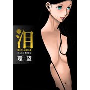 泪～泣きむしの殺し屋～ 分冊版 ： 56（双葉社） [電子書籍]