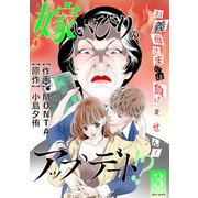 嫁いびりのアップデート！？ ～お義母さまには負けません！～ ： 3（双葉社） [電子書籍]