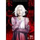 復讐の未亡人 ： 19（双葉社） [電子書籍]