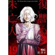 復讐の未亡人 ： 19（双葉社） [電子書籍]