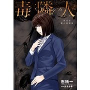 毒隣人（どくりんじん） 分冊版 ： 11（双葉社） [電子書籍]