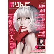 毒りんごcomic ： 71（双葉社） [電子書籍]