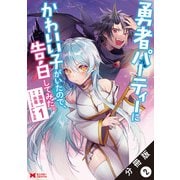 勇者パーティーにかわいい子がいたので、告白してみた。（コミック） 分冊版 ： 2（双葉社） [電子書籍]