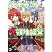 錬金貴族の領地経営（コミック） 分冊版 ： 12（双葉社） [電子書籍]