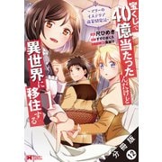 宝くじで40億当たったんだけど異世界に移住する～マリーのイステリア商業開発記～（コミック） 分冊版 ： 12（双葉社） [電子書籍]