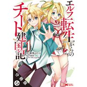 エルフ転生からのチート建国記（コミック） 分冊版 ： 12（双葉社） [電子書籍]