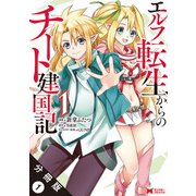 エルフ転生からのチート建国記（コミック） 分冊版 ： 1（双葉社） [電子書籍]