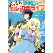 おっさん底辺治癒士と愛娘の辺境ライフ ～中年男が回復スキルに覚醒して、英雄へ成り上がる～（コミック） 分冊版 ： 12（双葉社） [電子書籍]