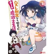 ハズレ判定から始まったチート魔術士生活（コミック） 分冊版 ： 12（双葉社） [電子書籍]
