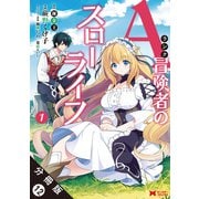 Aランク冒険者のスローライフ（コミック） 分冊版 ： 12（双葉社） [電子書籍]